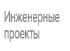 Ingenieur