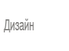 Design